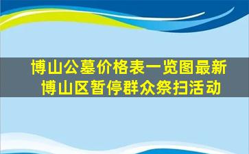博山公墓价格表一览图最新 博山区暂停群众祭扫活动